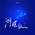 顾墨迹 - 测谎仪