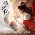 白鹿 - 临江仙