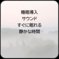 脳がとろける超熟睡BGM - とろける月夜
