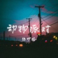 张妙格 - 动物派对
