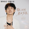 音乐浪子 - 敬不到来日方长