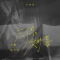 王娜、彭大耳 - 忘了你发的誓