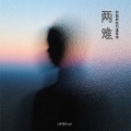 伊泽Reall - 两难