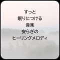 脳がとろける超熟睡BGM、SLEEPY NUTS - 癒しの音色が心地いい高音質睡眠導入BGM 安眠・癒しリラックスのα波音楽