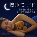 脳がとろける超熟睡BGM - とろける月夜