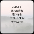 脳がとろける超熟睡BGM、SLEEPY NUTS - 超熟睡アンビエント 自然な眠りを促す優しい音色