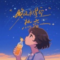 赵希予 - 晚风和星空热恋