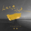 田园 - 从此只想一人走
