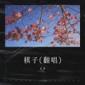 忆沐 - 两难