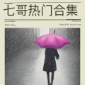 你家七哥ya - 风催雨