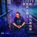 常超凡 - 我想把孩子路上的坑都填满