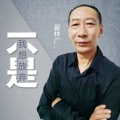 翟林广 - 不是我想放弃