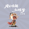 六仔哥 - 周公难解红楼梦