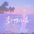 一只白羊 - 看过998场日落