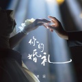 田园 - 你的婚礼