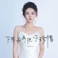 金钰儿 - 下辈子再把你珍惜