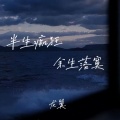 龙翼 - 半生痴狂余生落寞