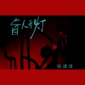 张津涤 - 盲人开灯
