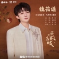 周深 - 桂花谣
