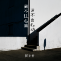 任宇轩 - 藏不住心痛 演不出心动