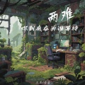 庞龚、番番 - 两难