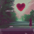 夏遇明 - 心锁