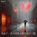 李俞子 - 舍不得你又和你结不了婚