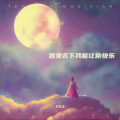 李发发 - 如果丢下我能让你快乐