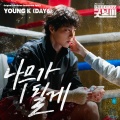 Young K - 나무가 될게