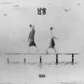 邹沛沛 - 过客