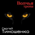 Сергей Тимошенко - Верность