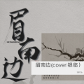 翎枳Yik - 眉南边