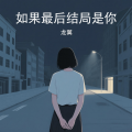 龙翼 - 如果最后结局是你