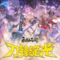 印子月、雷火音频、19three - 刀锋绽光