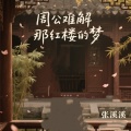 张溪溪 - 周公难解那红楼的梦