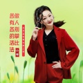小琢 - 做人别攀比各有各的活法