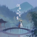 许小辣 - 江南雨落相思生