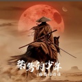 格雷西西西 - 桀骜的少年