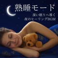 脳がとろける超熟睡BGM - とろける月夜