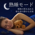 脳がとろける超熟睡BGM、SLEEPY NUTS - Adjust your life rhythm and sleep