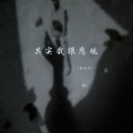 彤大王 - 其实我很悲观
