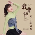 许丽静 - 我曾经发了疯的想