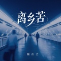 魏佳艺 - 离乡苦