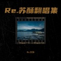 Re.苏酥 - 爱你但说不出口