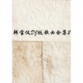 韩宝仪 - 你潇洒我漂亮