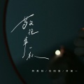 刘阳阳、阿美呀、洋澜一 - 敬往事一杯