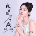孙茹雪 - 我曾经发了疯的想