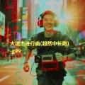 gev - 大迫杰进行曲