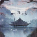 礼越 - 听夜雨