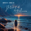正在进行石女士 - 你怎么舍得我难过